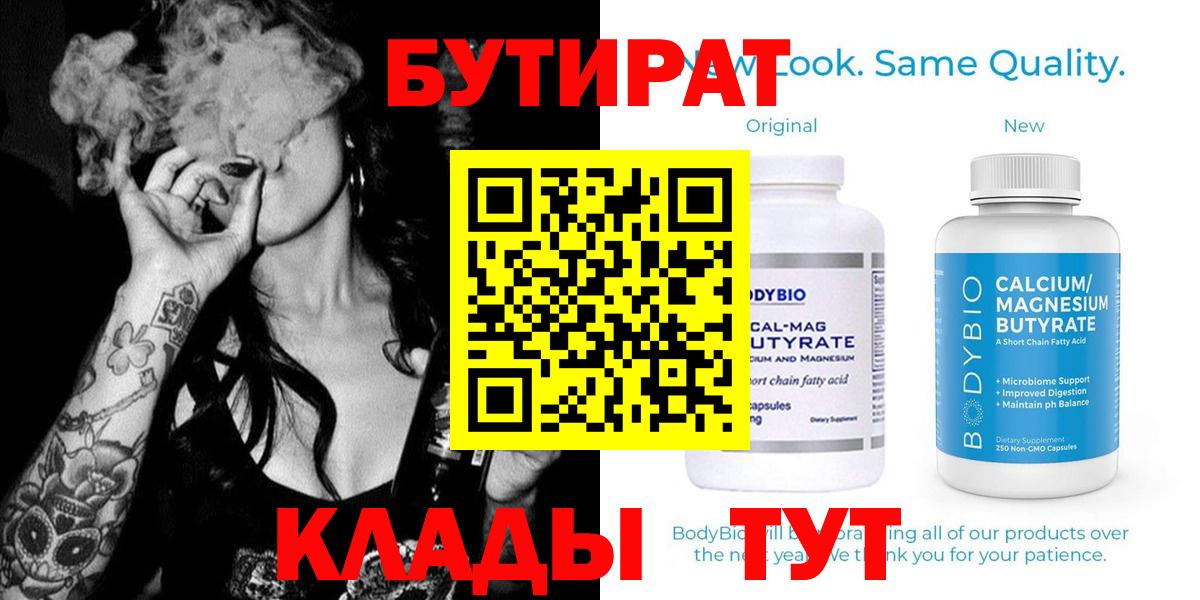 Бутират  Вход с VPN  Южно-Сахалинск  БУТИРАТ BDO 