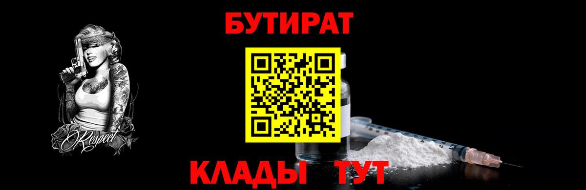 БУТИРАТ Butirat Южно-Сахалинск